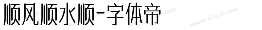顺风顺水顺字体转换
