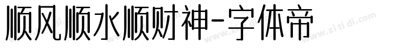 顺风顺水顺财神字体转换