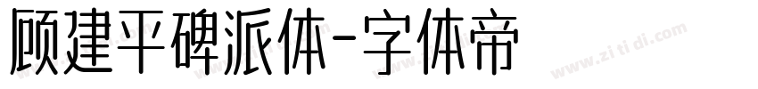 顾建平碑派体字体转换