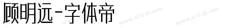 顾明远字体转换
