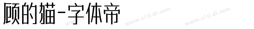 顾的猫字体转换