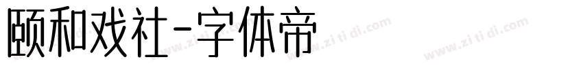 颐和戏社字体转换
