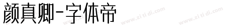 颜真卿字体转换