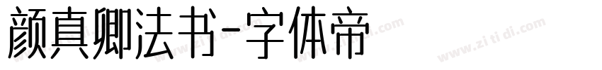 颜真卿法书字体转换
