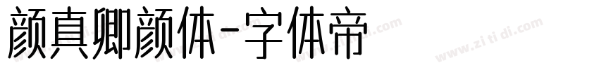 颜真卿颜体字体转换