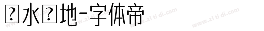 風水寶地字体转换