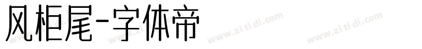 风柜尾字体转换