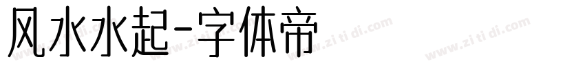 风水水起字体转换