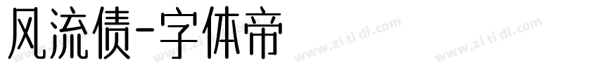 风流债字体转换