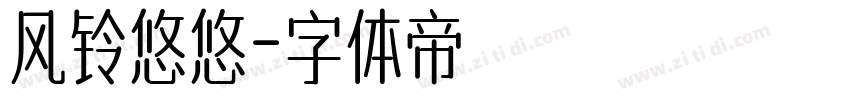 风铃悠悠字体转换