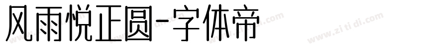 风雨悦正圆字体转换