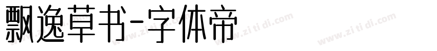 飘逸草书字体转换