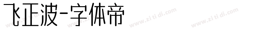飞正波字体转换