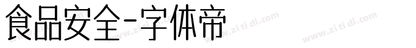 食品安全字体转换