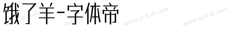 饿了羊字体转换