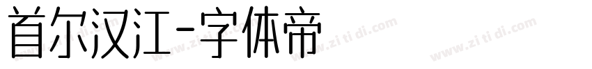 首尔汉江字体转换