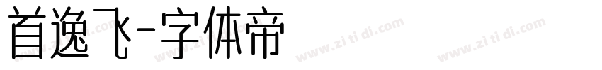 首逸飞字体转换