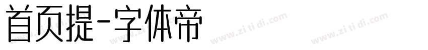 首页提字体转换