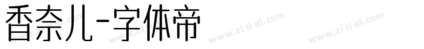 香奈儿字体转换