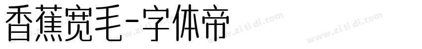 香蕉宽毛字体转换