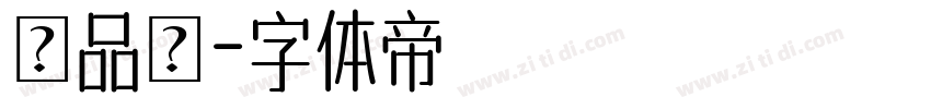 馮品媗字体转换