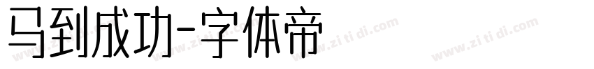 马到成功字体转换