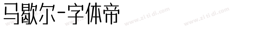 马歇尔字体转换