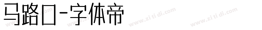 马路口字体转换