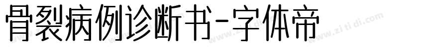骨裂病例诊断书字体转换