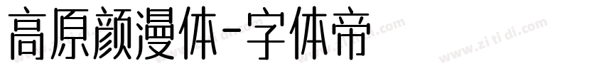 高原颜漫体字体转换