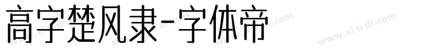 高字楚风隶字体转换
