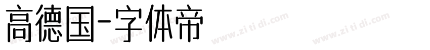 高德国字体转换