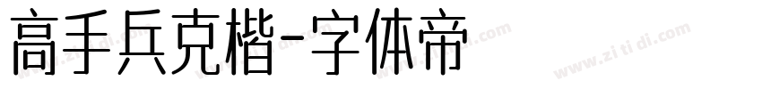 高手兵克楷字体转换