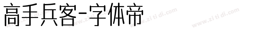 高手兵客字体转换