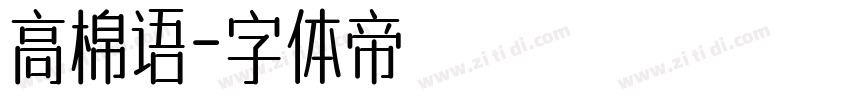 高棉语字体转换