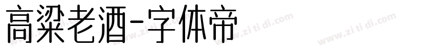 高粱老酒字体转换
