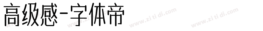 高级感字体转换