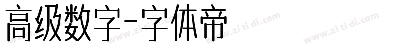 高级数字字体转换
