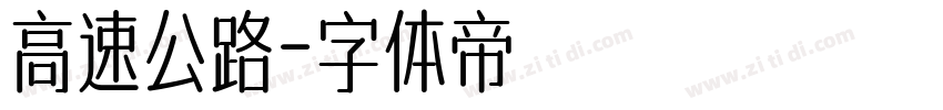 高速公路字体转换