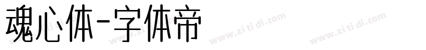 魂心体字体转换