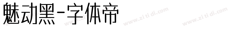 魅动黑字体转换