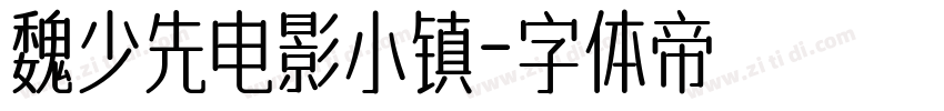 魏少先电影小镇字体转换