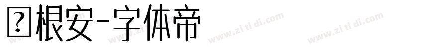 魯根安字体转换