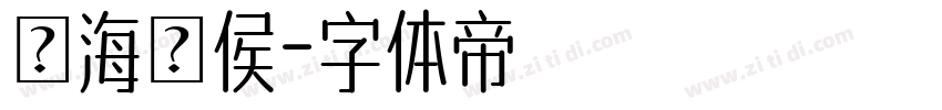 鯨海酔侯字体转换