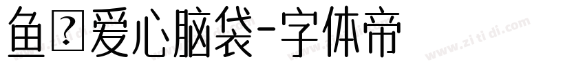 鱼の爱心脑袋字体转换