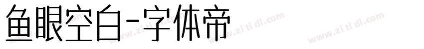 鱼眼空白字体转换