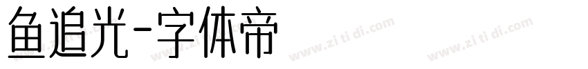 鱼追光字体转换