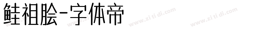鲑祖脍字体转换