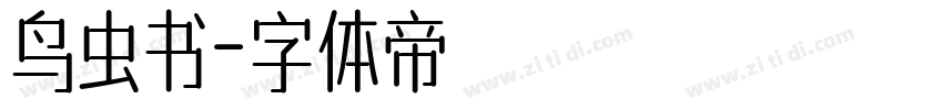 鸟虫书字体转换