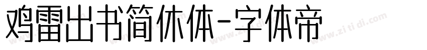 鸡雷出书简休体字体转换